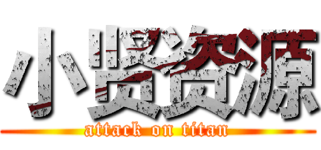 小贤资源 (attack on titan)