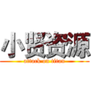 小贤资源 (attack on titan)