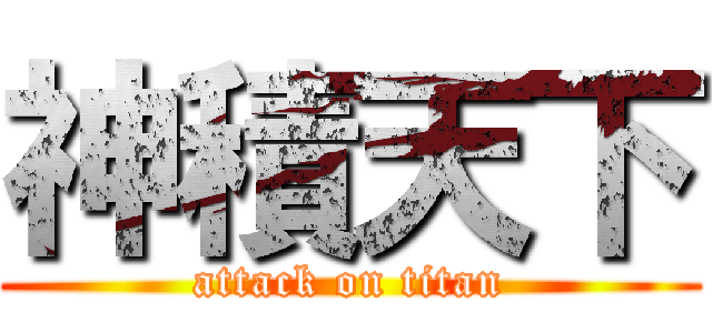神積天下 (attack on titan)