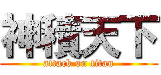 神積天下 (attack on titan)