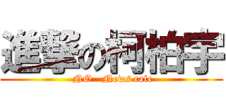 進撃の柯柏宇 ( NO   News cafe)