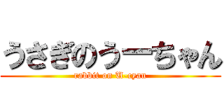 うさぎのうーちゃん (rabbit on U-cyan)