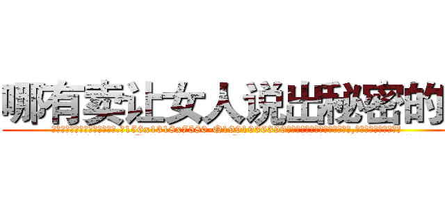 哪有卖让女人说出秘密的药 (哪有卖让女人说出秘密的药【电.话156x1318x7580-Q1991936399鑫宏药业】我们做的是长期生意,靠的是老客户长期支持
参考消息网2月20日报道 韩媒称，“剩女多、离婚率高的城市，房价一定会上涨。”这是中国经济学家金岩石2016年12月参加在上海举行的房地产相关论坛时说的话。
)