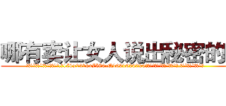 哪有卖让女人说出秘密的药 (哪有卖让女人说出秘密的药【电.话156x1318x7580-Q1991936399鑫宏药业】我们做的是长期生意,靠的是老客户长期支持
参考消息网2月20日报道 韩媒称，“剩女多、离婚率高的城市，房价一定会上涨。”这是中国经济学家金岩石2016年12月参加在上海举行的房地产相关论坛时说的话。
)