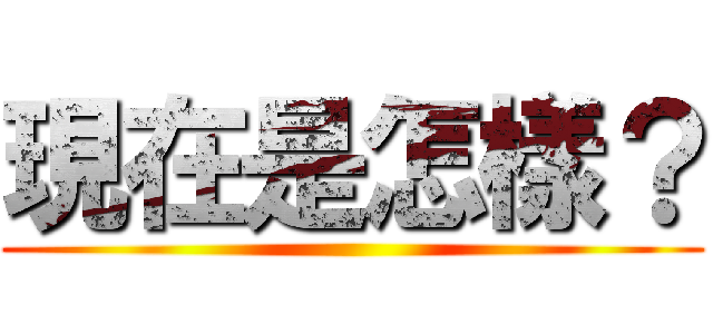 現在是怎樣？ ()