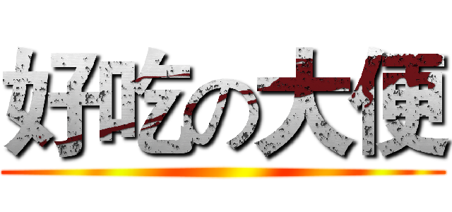 好吃の大便 ()