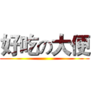 好吃の大便 ()