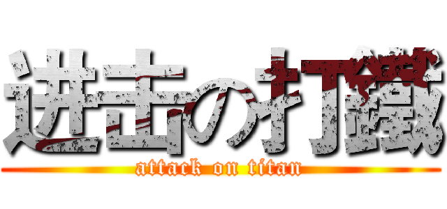 进击の打鐵 (attack on titan)