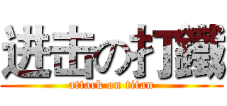进击の打鐵 (attack on titan)