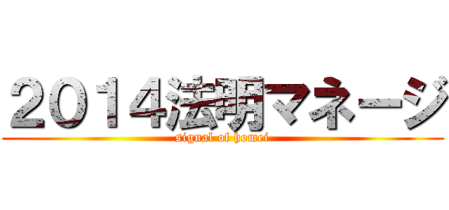 ２０１４法明マネージ (signal of homei)