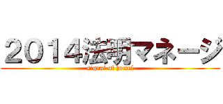 ２０１４法明マネージ (signal of homei)