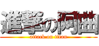 進撃の阿曲 (attack on titan)