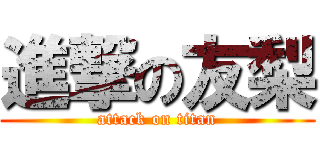 進撃の友梨 (attack on titan)