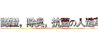 認證，除臭，抗菌の人造革 (Professional Title)