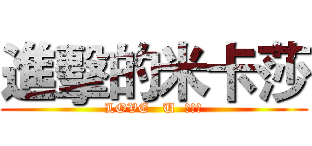 進擊的米卡莎 (LOVE   U  米卡莎)