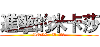 進擊的米卡莎 (LOVE   U  米卡莎)