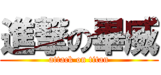 進撃の畢威 (attack on titan)