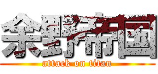 余野帝国 (attack on titan)