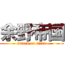 余野帝国 (attack on titan)