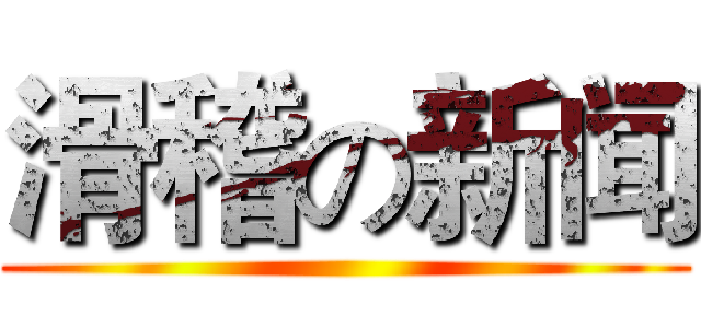 滑稽の新闻 ()