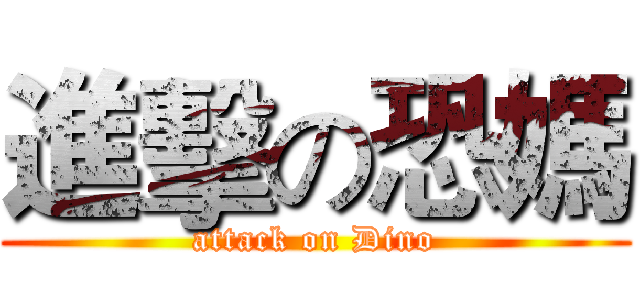 進擊の恐媽 (attack on Dino)