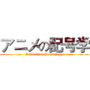 アニメの記号学 (Animation Semiology)