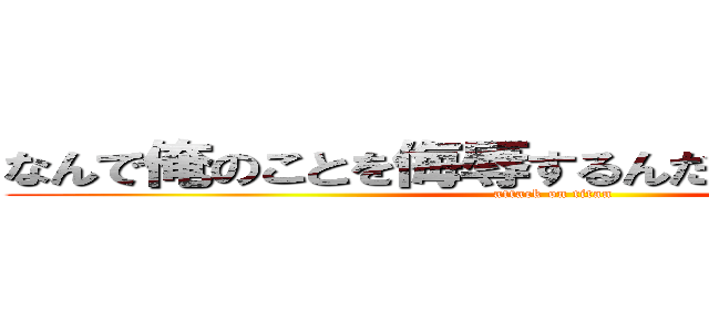 なんで俺のことを侮辱するんだよ雑魚が死ねよ (attack on titan)