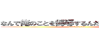 なんで俺のことを侮辱するんだよ雑魚が死ねよ (attack on titan)