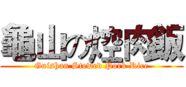 龜山の焢肉飯 (Guishan Stewed Pork Rice)