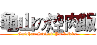 龜山の焢肉飯 (Guishan Stewed Pork Rice)