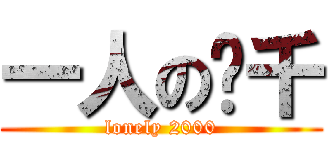 一人の两千 (lonely 2000)