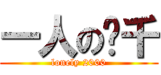 一人の两千 (lonely 2000)