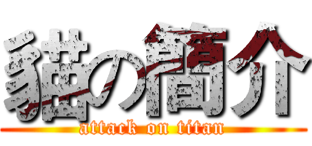 貓の簡介 (attack on titan)