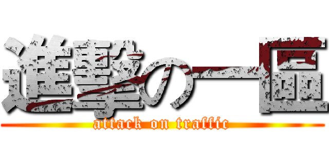 進擊の一區 (attack on traffic)