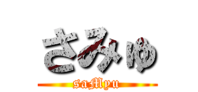 さみゅ (saMyu)