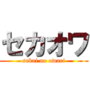 セカオワ (sekai no owari)