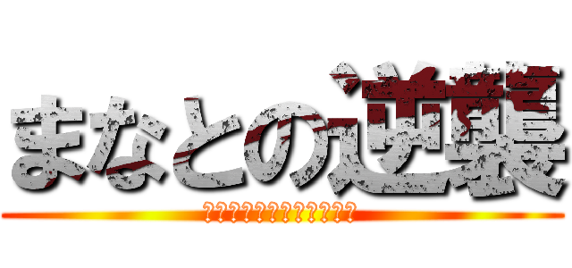 まなとの逆襲 (遅刻くらいしてもいいだろ)