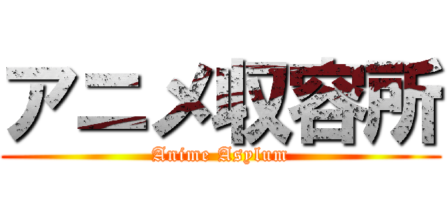 アニメ収容所 (Anime Asylum)