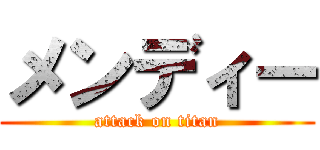 メンディー (attack on titan)