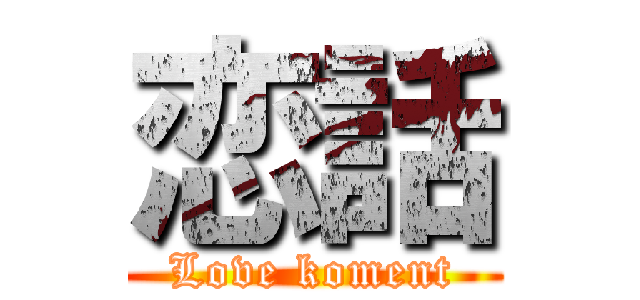 恋話 (Love koment)