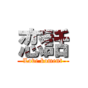 恋話 (Love koment)