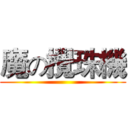 魔の攪珠機 ()