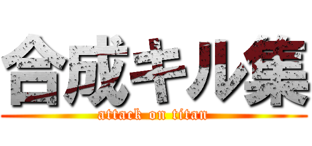 合成キル集 (attack on titan)