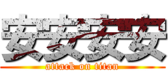 安安安安 (attack on titan)