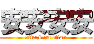 安安安安 (attack on titan)