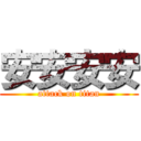 安安安安 (attack on titan)