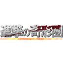 進撃の奇形團 (what are you doing?)