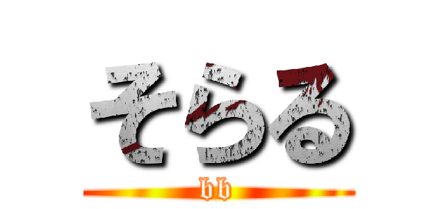 そらる (bb)