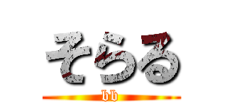 そらる (bb)