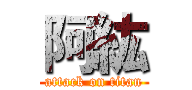 阿紘 (attack on titan)